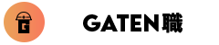 ガテン系求人ポータルサイト【ガテン職】掲載中!